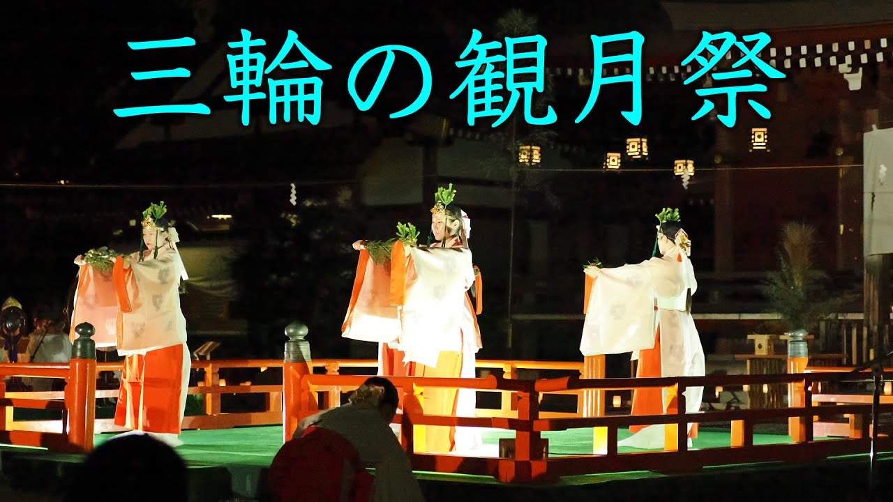 巫女の舞、大神神社の観月祭＠奈良県桜井市（観光ガイド）