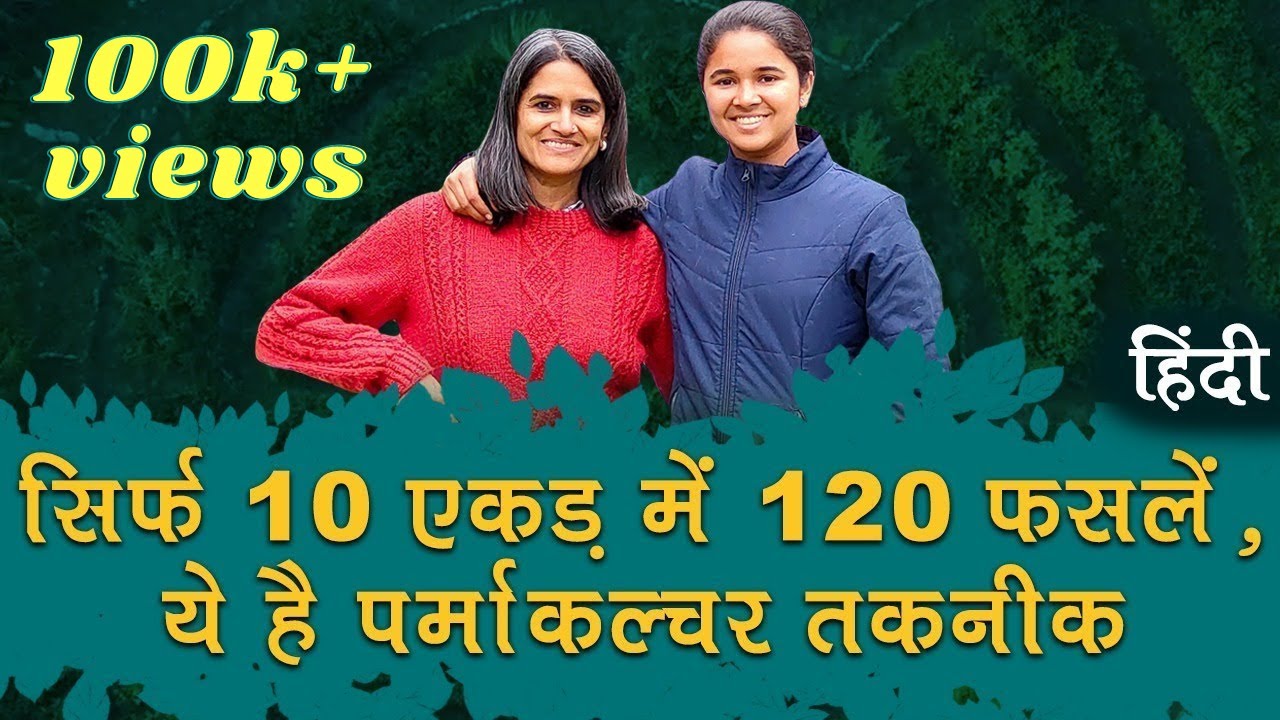 Permaculture क्या है? जानिए Permaculture के basic concepts Hindi में! | Aanandaa Permaculture Farm