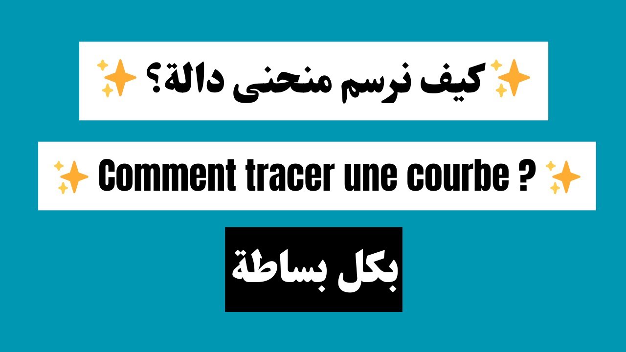 كيف نرسم منحنى دالة  -  Comment tracer une courbe