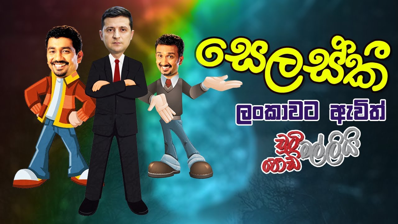 Zelenskyy Lankawata Awith (සෙලස්කී ලංකාවට ඇවිත්) | Chooty Malli Podi Malli