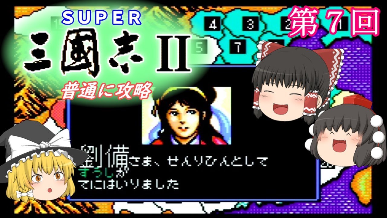 【ゆっくり実況】「スーパー三國志Ⅱ」(SFC) 攻略（part7）