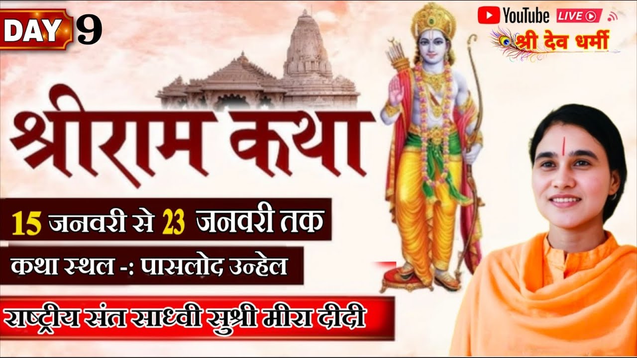 LIVE🔴9Day....भगवान श्रीरामजी की जीवन गाथा कथा वाचिका साध्वी सुश्री मीरा दीदी कथा स्थल पांसलोद
