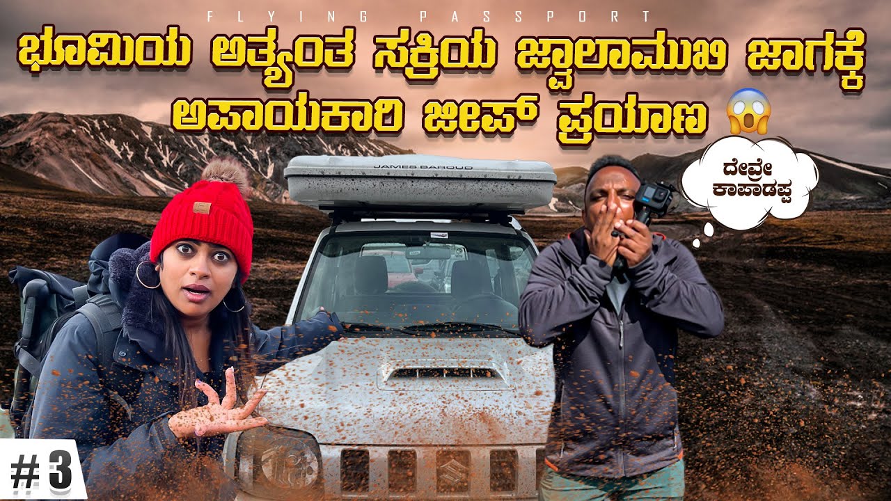 ಡಕೋಟಾ ಜೀಪ್🚌 ಅಲ್ಲಿ ಭೂಮಿಯ ಅತ್ಯಂತ ಅಪಾಯಕಾರಿ ಜ್ವಾಲಾಮುಖಿ🌋 ಬೂಕಂಪದ🌍 ಜಾಗಕ್ಕೆ ಹೋಗ್ತಾಇದ್ದೀವಿ | Iceland 🇮🇸