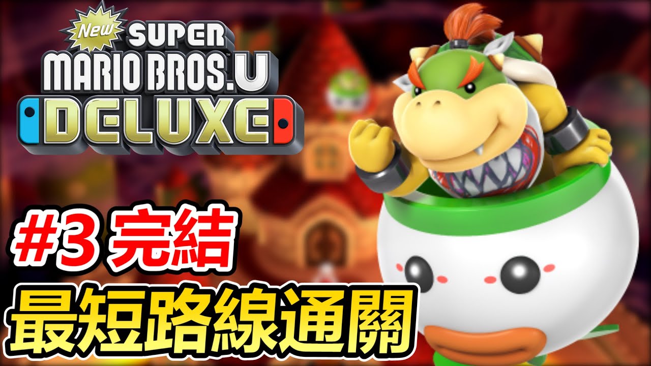 【新超級瑪利歐兄弟u 豪華版】#3 嘗試走所有的捷徑用最短路線通關！打敗庫巴完成最終世界！