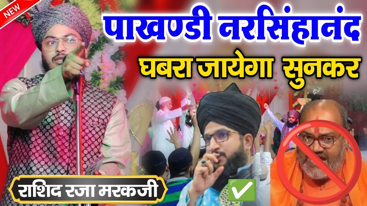 पाखण्डी नरसिंहानंद की औकात || New Kalam Lonch Rashid Raza markazi ki naat Sharir 2024 || pipalsana