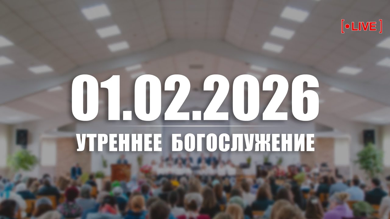 🔴 01.02.2026 Утреннее Богослужение