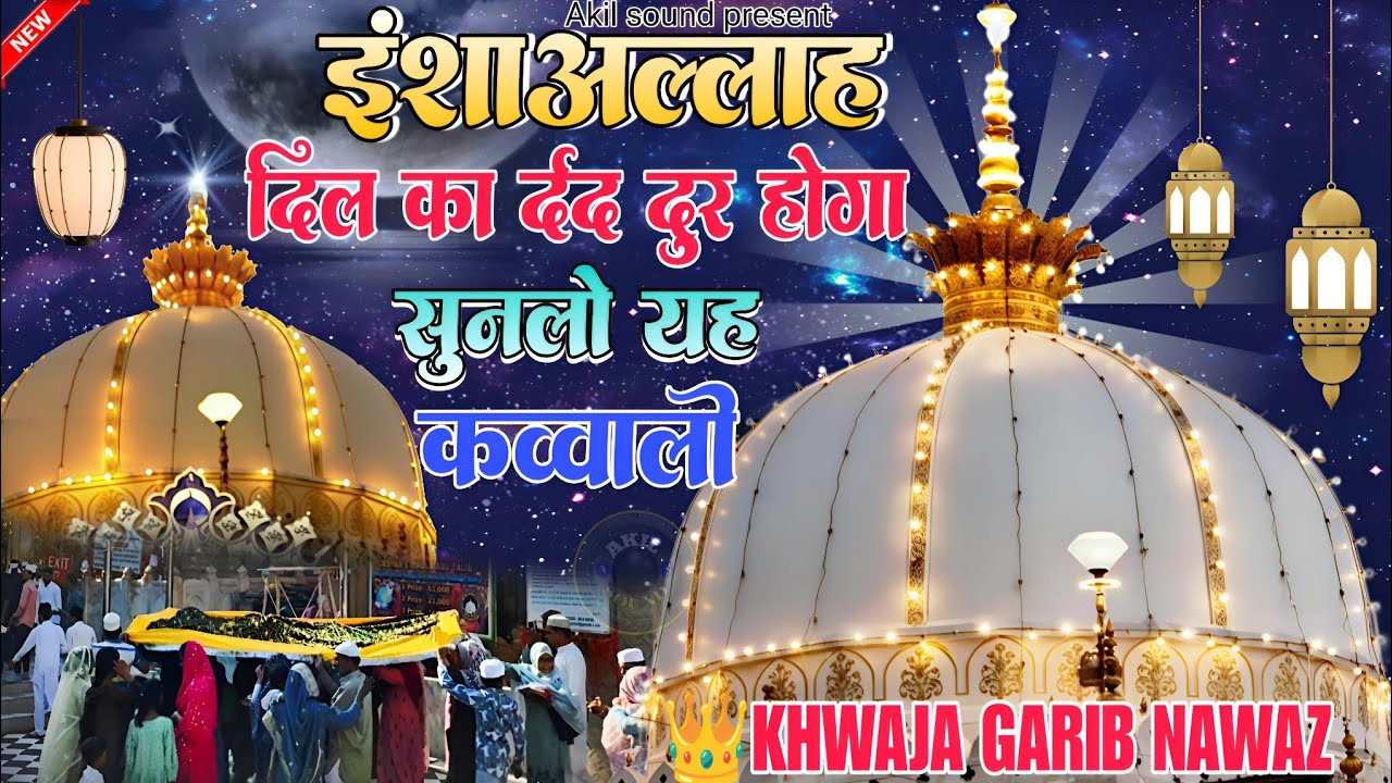 ❤️Khwaja Ki Kavvali 2025 😍 Khwaja Garib Nawaz Qawwali 👑 Kavvali Ajmer Sharif ❤️ New Kavvvali 2025