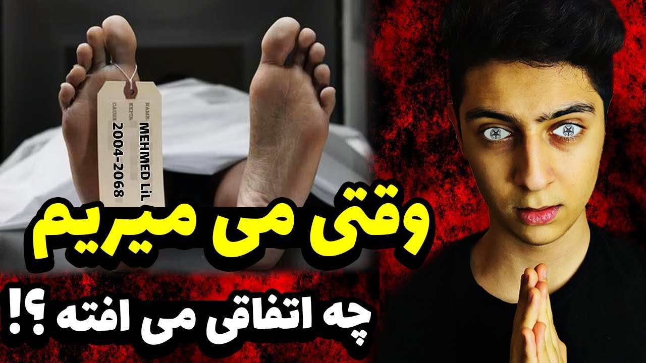 بعد از مرگ چه بلایی سر جسد و روحمان میاد؟⛔| زندگی پس از مرگ❌