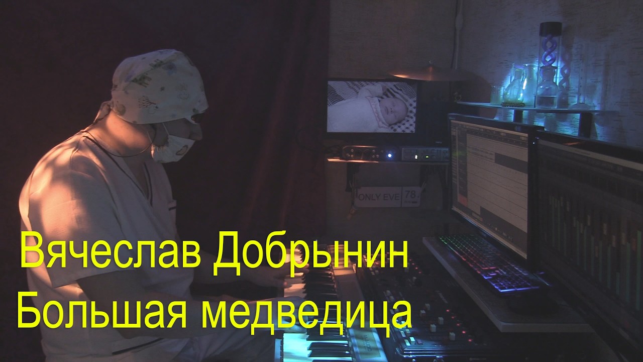 Вячеслав Добрынин - Большая медведица (synth-pop arrangement by Dr. Novikov)