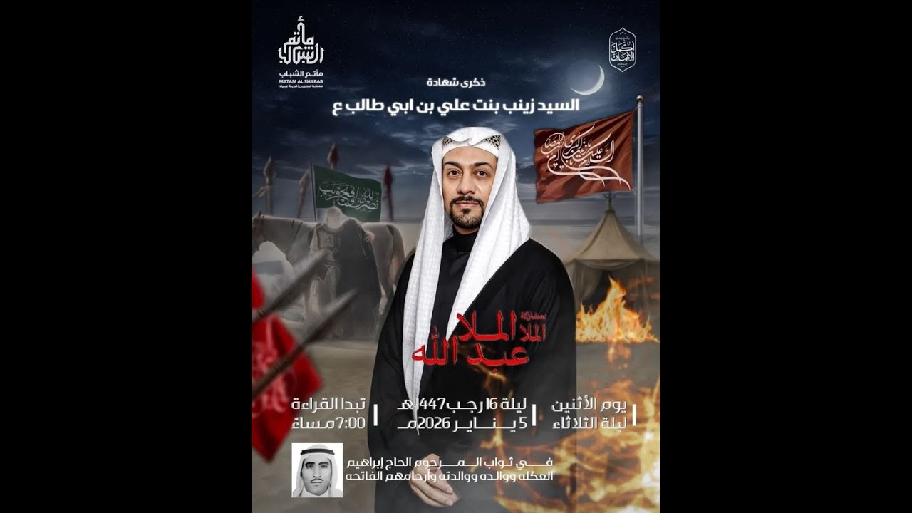 الملا عبدالله الملا  | شهادة السيدة زينب عليها السلام 1447 هـ  | مأتم الشباب عراد