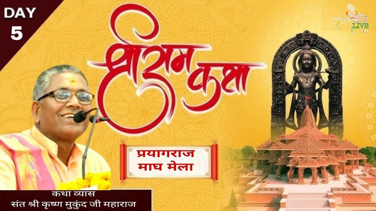🅻🅸🆅🅴🔴 𝗗𝗔𝗬-5/श्री राम कथा/ संत श्री कृष्ण मुकुंद जी महाराज / महाकुम्भ प्रयागराज 2026