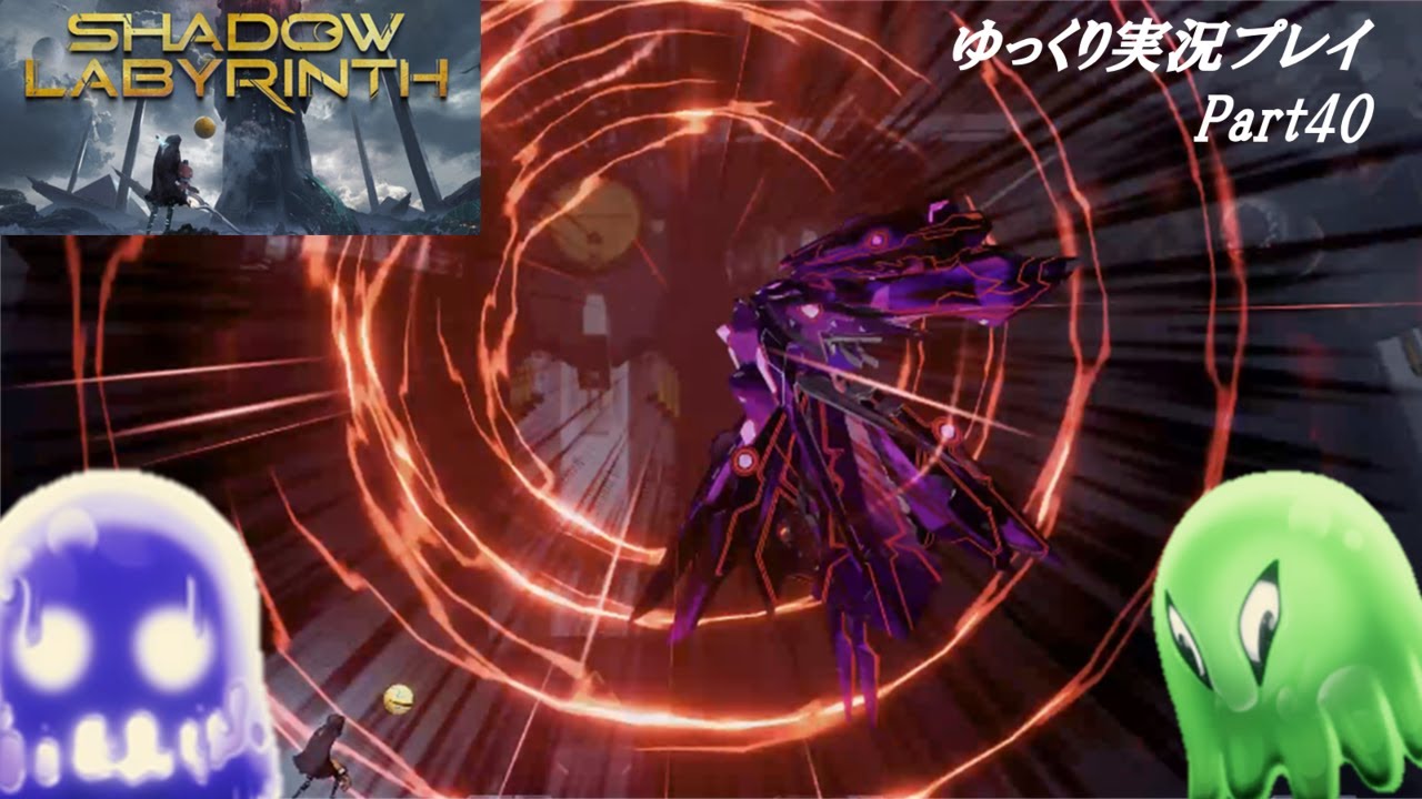 【SHADOW LABYRINTHをゆっくり実況 part40】（ネタバレ注意）宇宙戦艦のエリアボス＋MAZE２つ