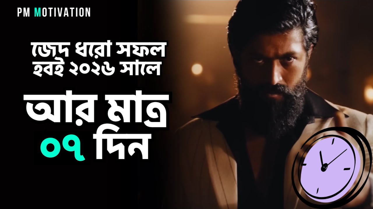 জেদ ধরো ২০২৬ সালে সফল হবই || বাংলা মোটিভেশন || Powerful Motivational Speech Bangla