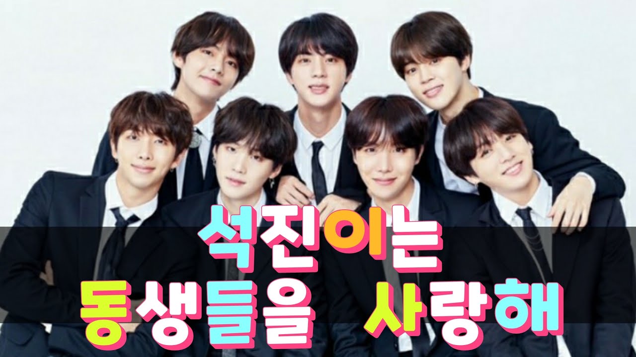 석진이는 동생들을 사랑해♡