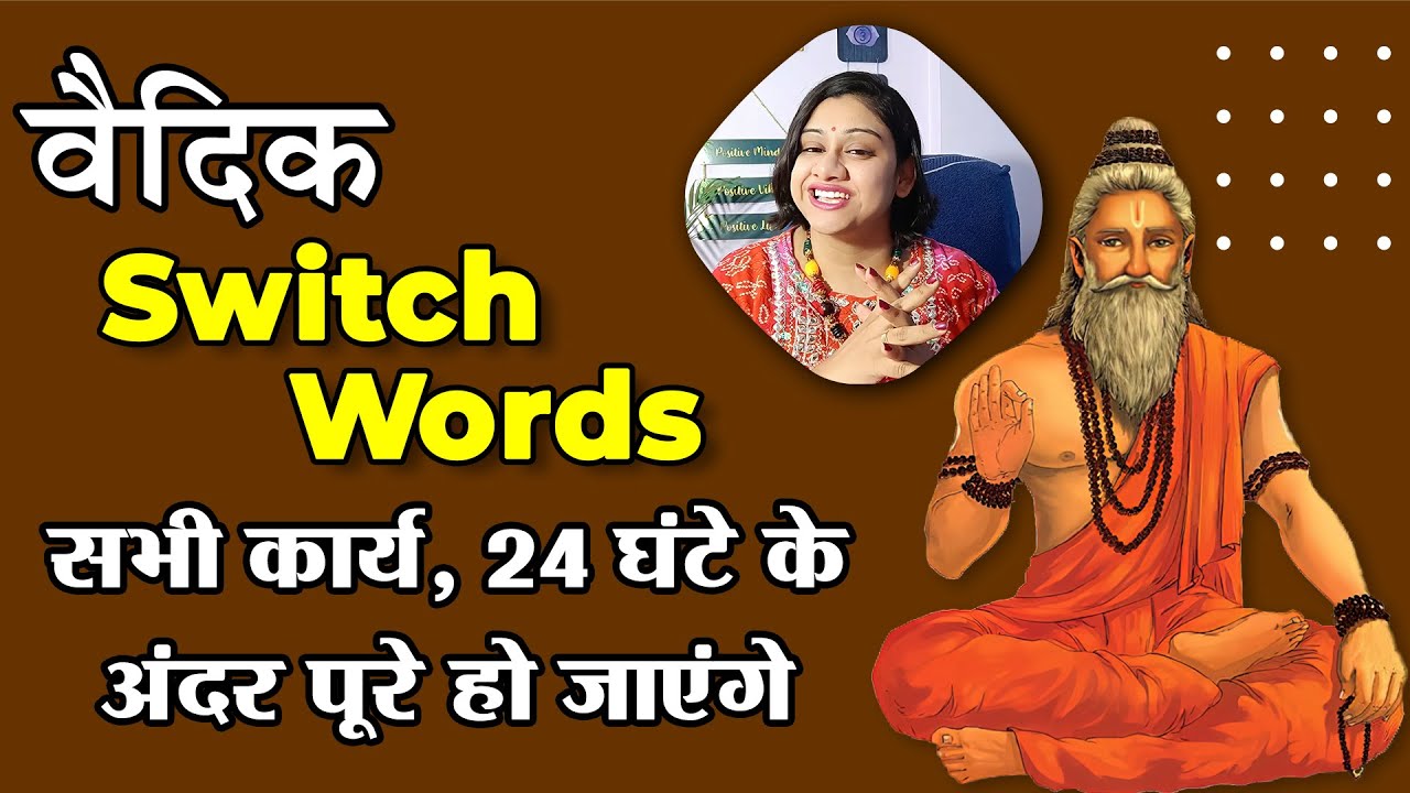 तुरंत इस वैदिक Switch Words जाप कीजिए | १००% आपके सभी कार्य, 24 घंटे के अंदर पूरे हो जाएंगे |