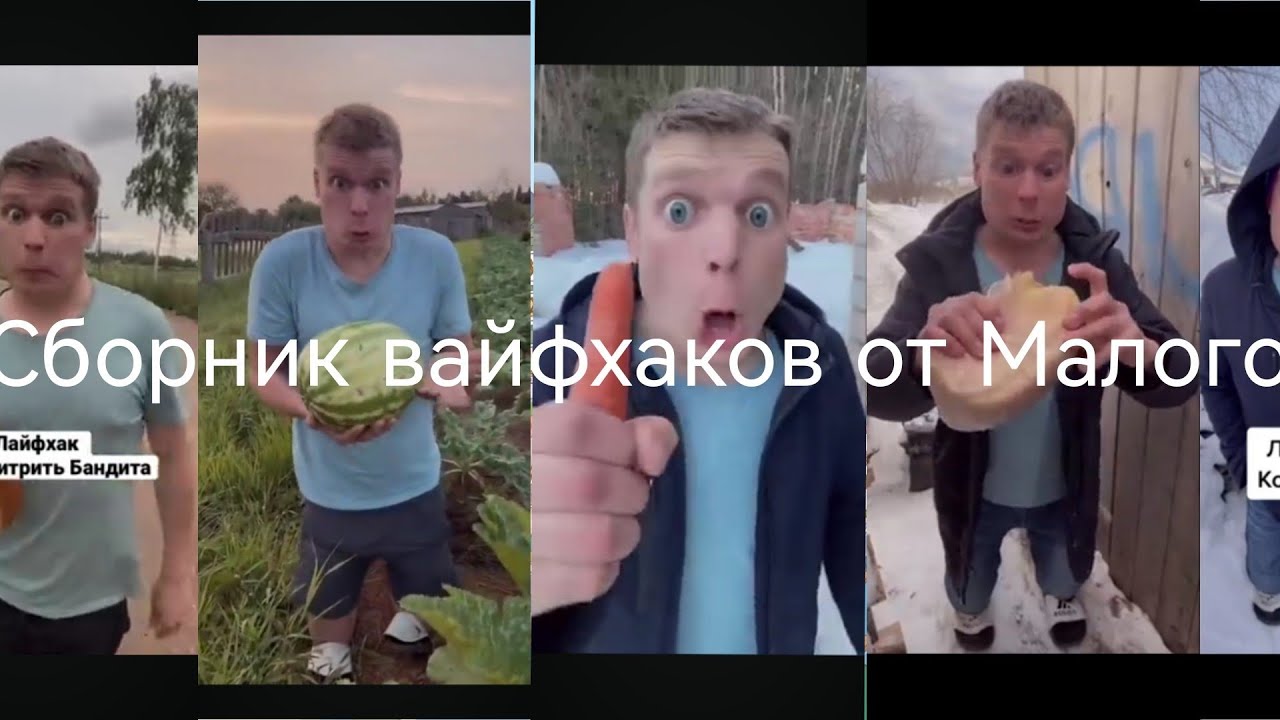 Весь сборник лучших лайфхаков от Малого, канал idontfirst, видео Shorts, все серии