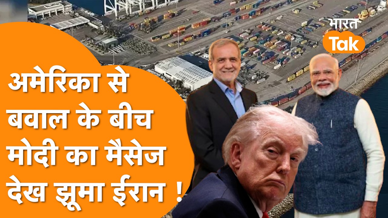 America से तनाव के बीच PM Modi ने भेजा दोस्ती का संदेश, खुशी से झूमा Iran !