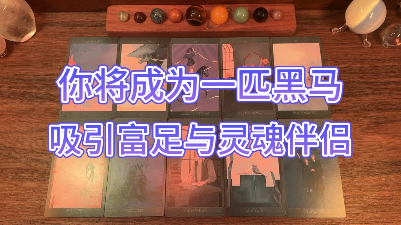 你選擇了自己，反而吸引到富足與靈魂伴侶