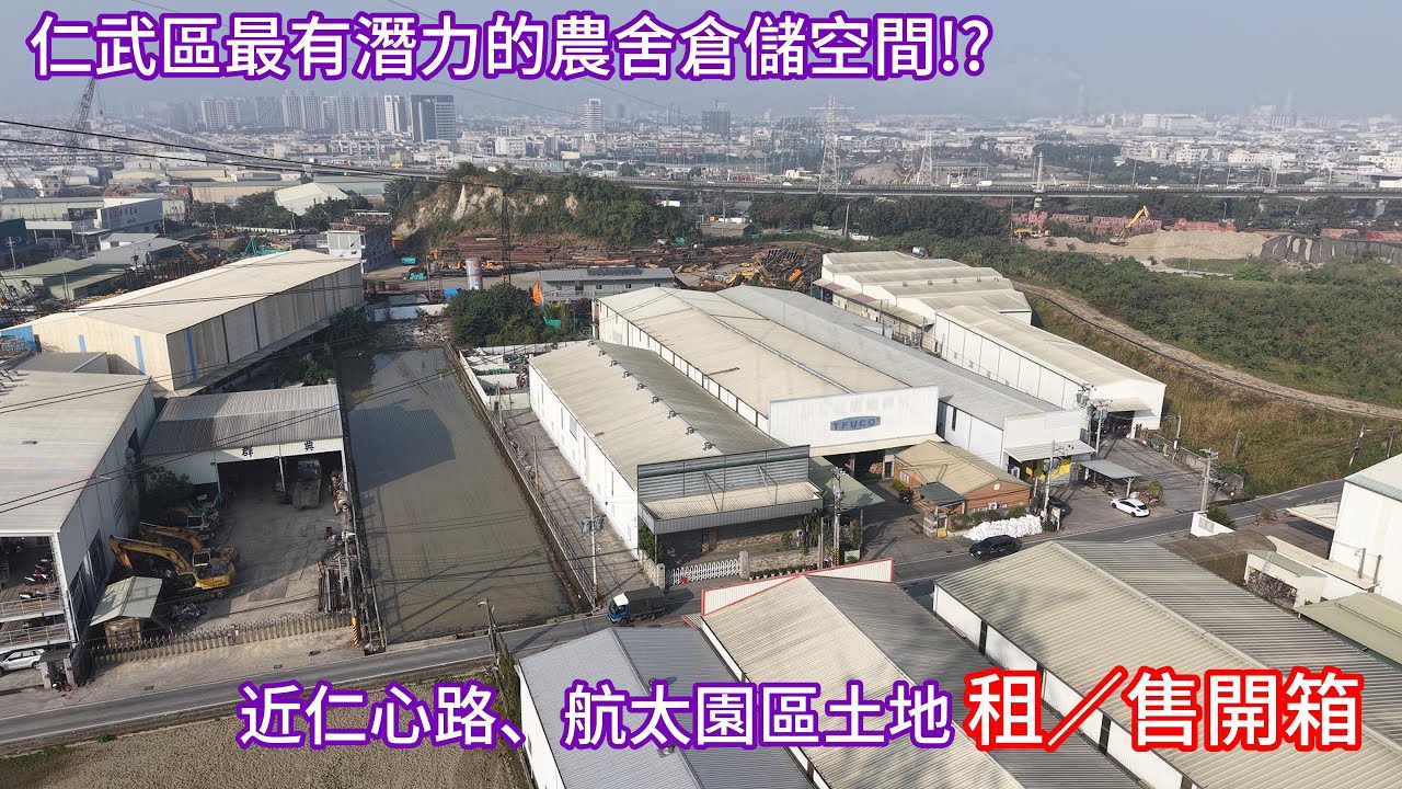 仁武區最有潛力的農地倉儲空間？　近仁心路與航太園區土地租售開箱