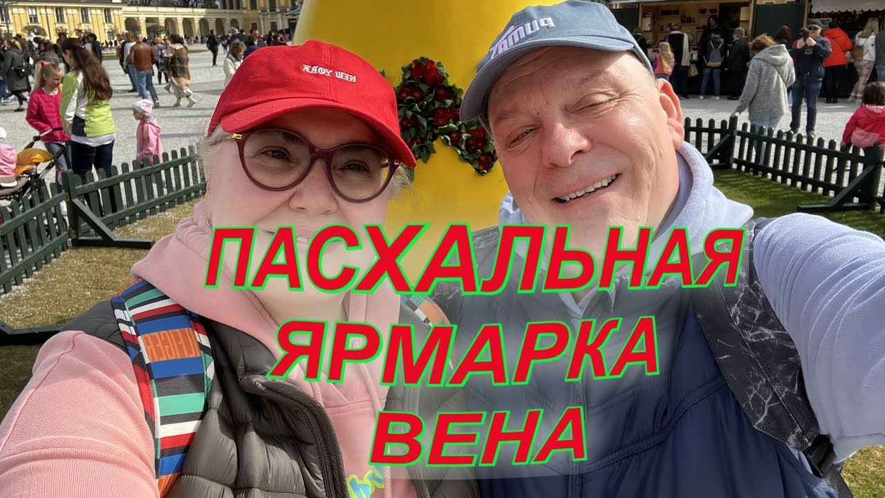 Пасхальная Вена Австрия. Все самое красивое и вкусное на ярмарке в Шёнбрунн.