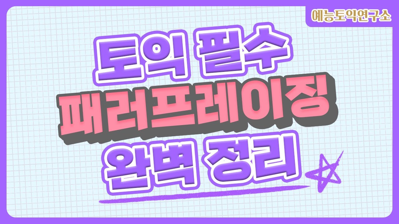 [틀어만 놓으면 자동암기 3탄] 토익 필수 패러프레이징 / 동의어 1000 단어 머릿속에 넣어드림 [3월 13일 토익 필수영상]
