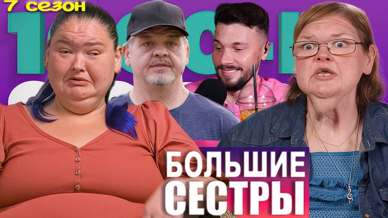 Большие сестры ► Эмми доигралась ► 7 сезон 4 выпуск