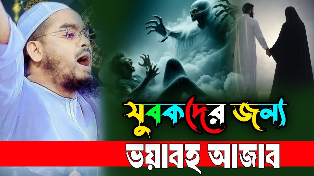 যুবকদের জন্য ভয়াবহ আযাব। Hafizur Rahman Siddiqui 