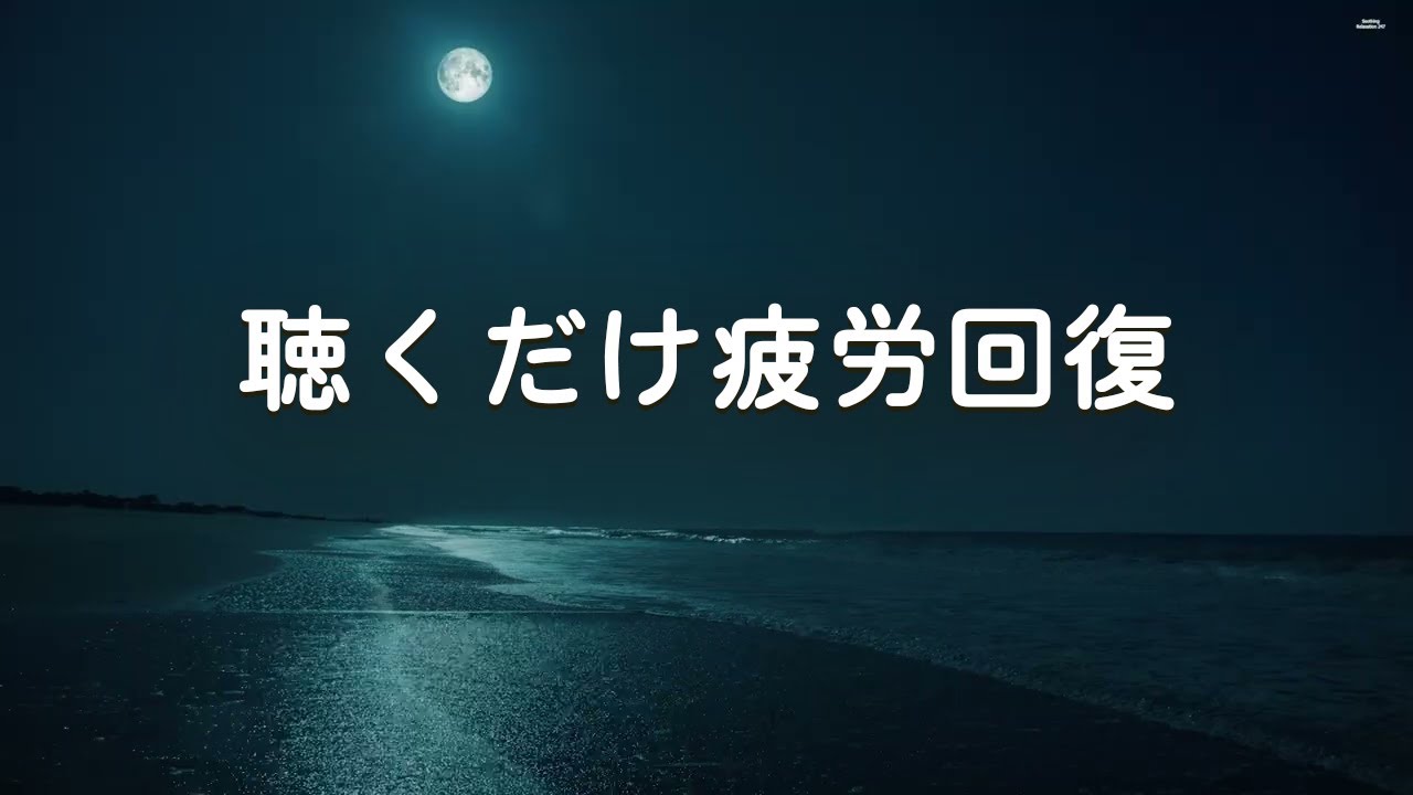 【聴くだけ疲労回復】深い眠りへ向かうための脳と神経を休める音楽 - 心と体を修復、睡眠の質を高める睡眠導入音楽、癒しの時間