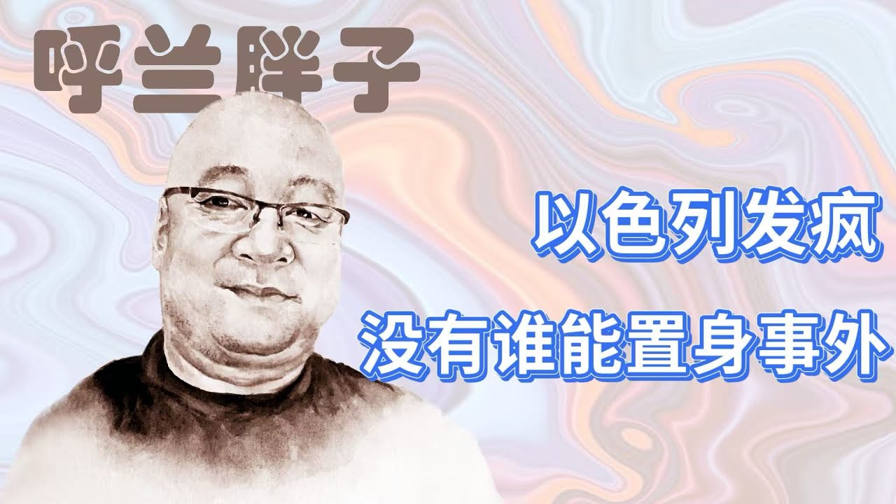 呼兰胖子：以色列发疯，没有谁能置身事外