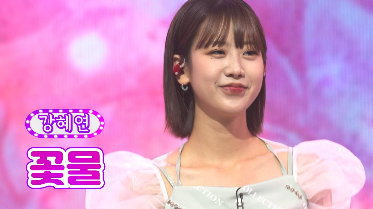 【클린버전_단독풀영상】 강혜연 - 꽃물 ❤화요일은 밤이 좋아 28화❤ TV CHOSUN 220621 방송