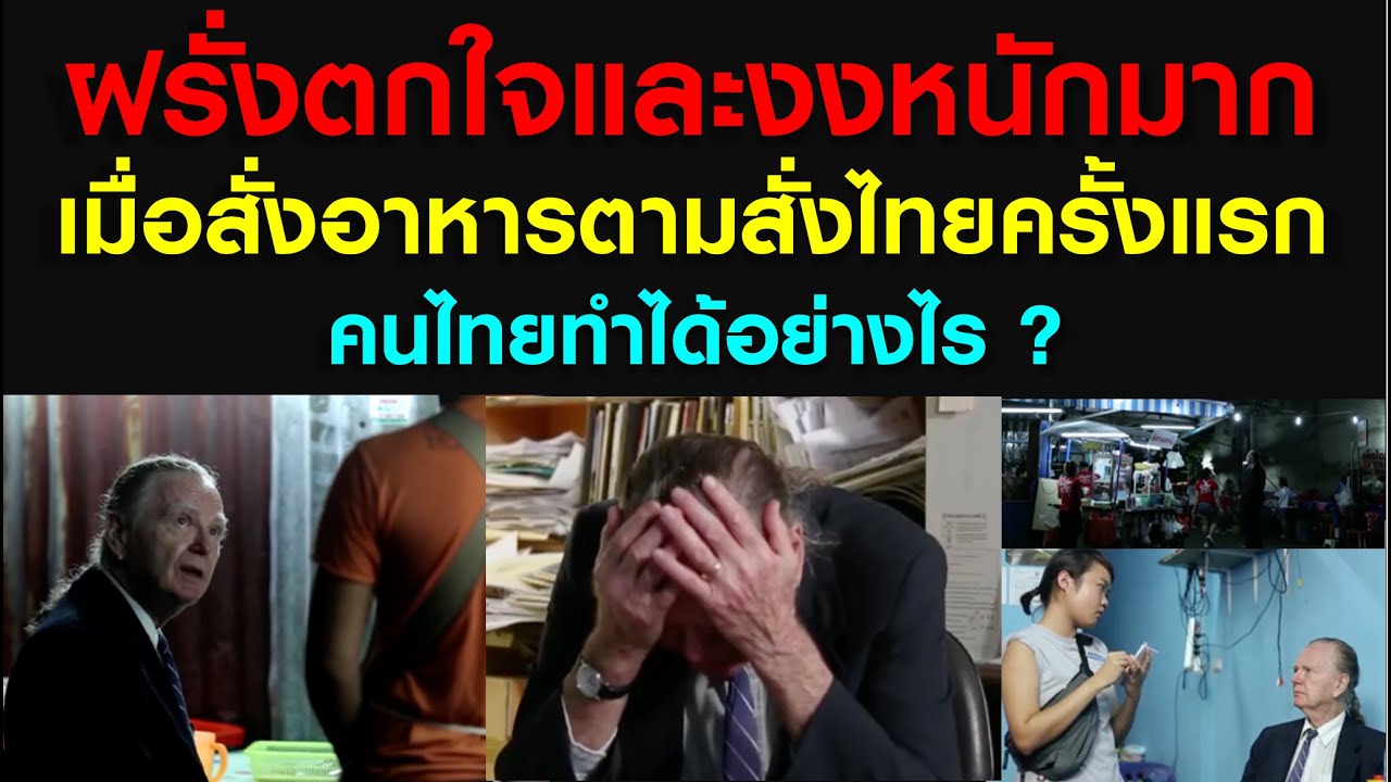 [ คลิปเต็ม ] ฝรั่งตกใจและงงหนักมาก เมื่อสั่งอาหารตามสั่งไทยครั้งแรก คนไทยทำได้อย่างไร #thailand