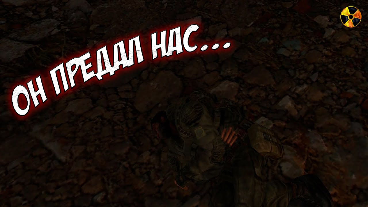 ОН ПРЕДАЛ НАС! (S.T.A.L.K.E.R Игра Душ: Новое начало #2)