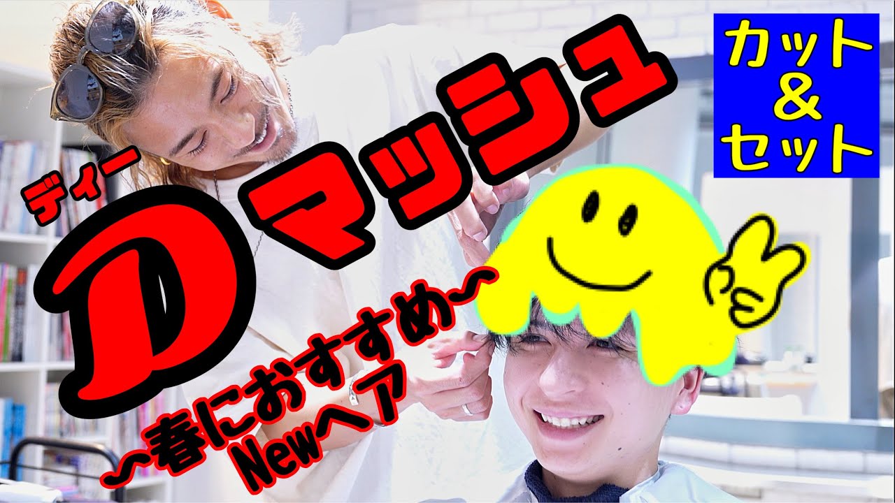 オーダー多発間違いなし⁉️ウエイト高め【Dマッシュ】🙆🏻‍♂️