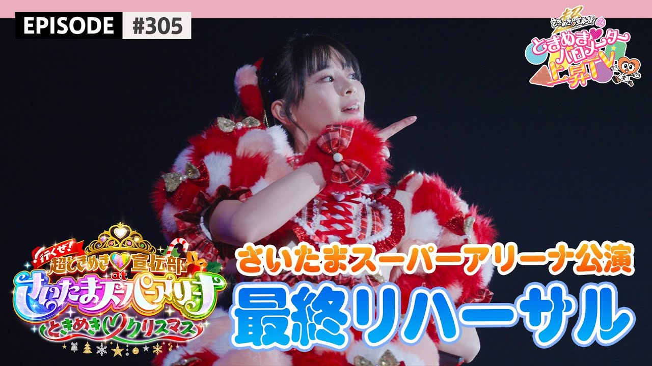 【ライブメイキング🎥】さいたまスーパーアリーナ公演🧡夢の舞台の裏側 PART-1 / epi.305 #超とき宣 #行くぜとき宣たまアリ