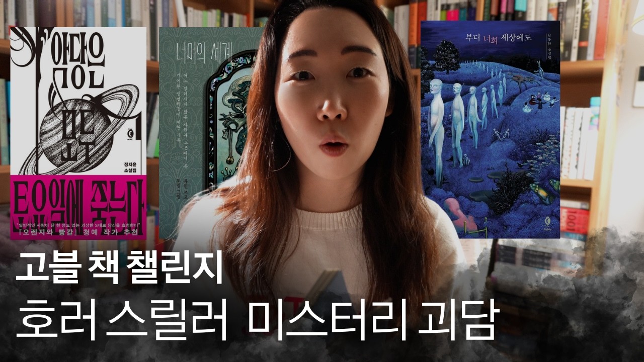 고블 추미스괴담 책 읽기 챌린지~~~~👻