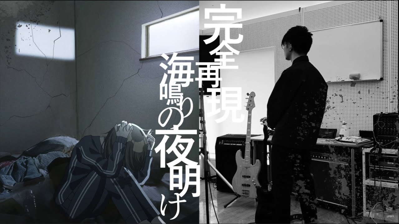 【完全再現/ギターとベースTAB譜】海鳴りの夜明け【OFF VOCAL公開・こんにちは谷田さん・歌ってみた】