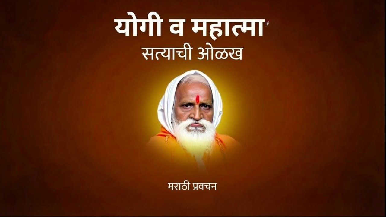 योगी आणि महात्मा यांची खरी ओळख | आध्यात्मिक जीवनातील सत्य