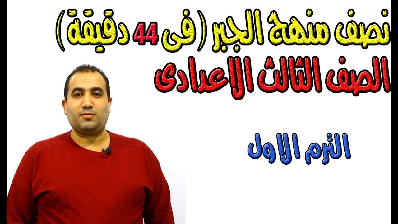 مراجعة نهائية (نصف منهج الجبر فى 44 دقيقة )بشرح اهم الامثلة الصف الثالث الاعدادى