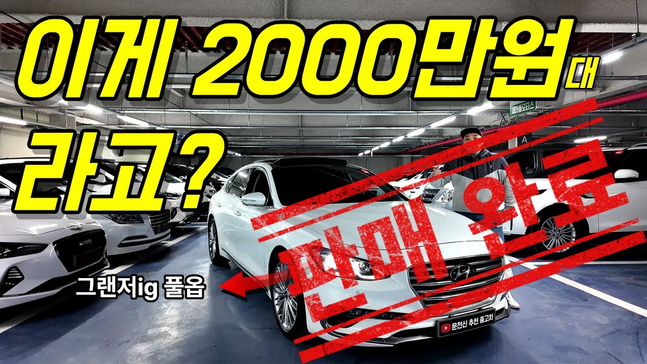무사고·풀옵션·1인 소유 그랜저 IG 2.4, 실매물 확인[판매완료]