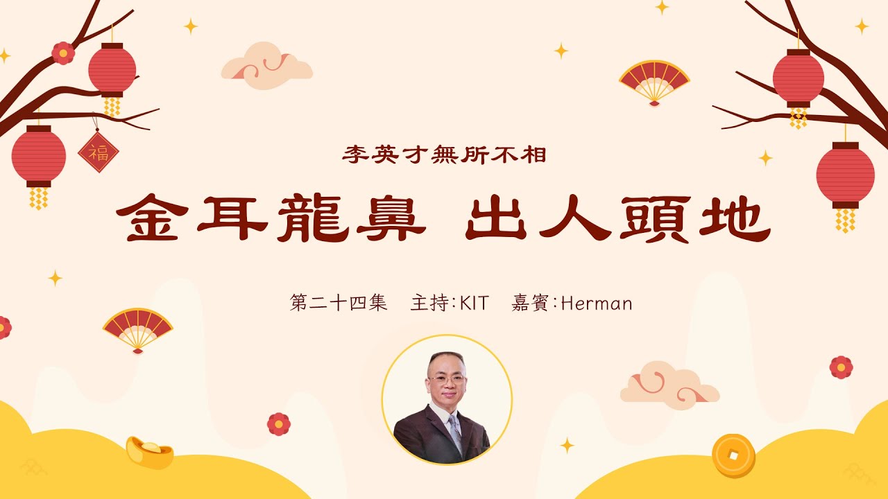 李英才師父-無所不相第二十四集  真有天生成功的人？睇相有四忌， 謹記！何謂法令破爛台？| 面相丨睇相丨學睇相丨自學面相丨面相不求人丨面相DIY
