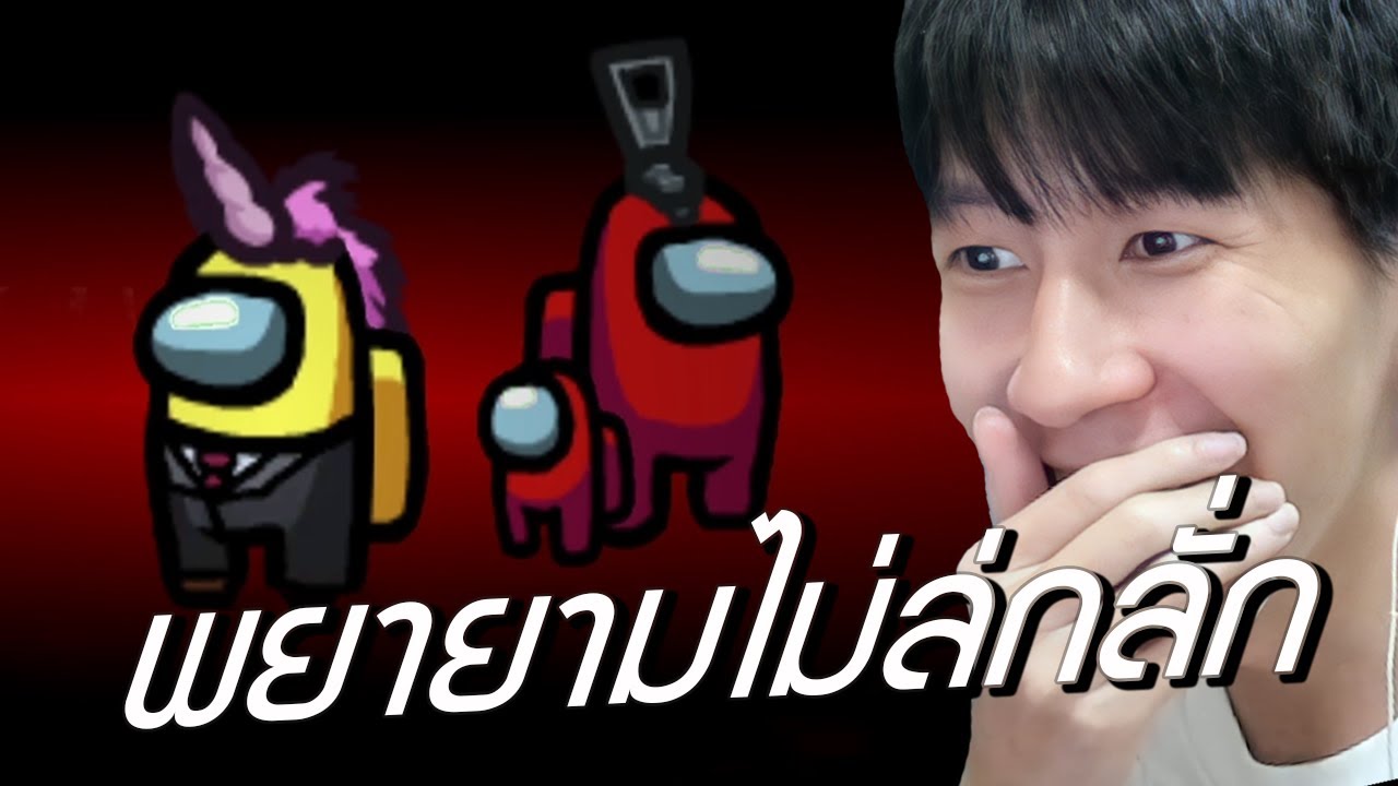 พยายามไม่ล่กลั่ก (among us)