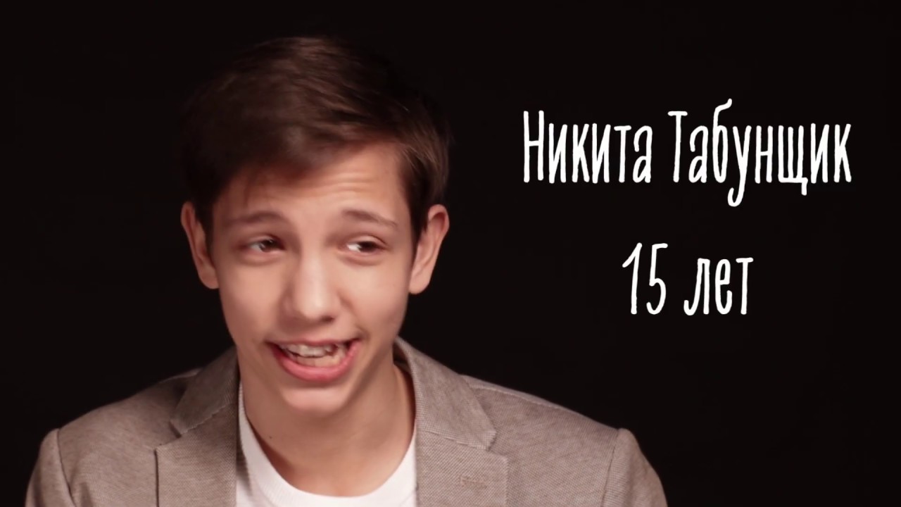Никита Табунщик видеовизитка отрицательная