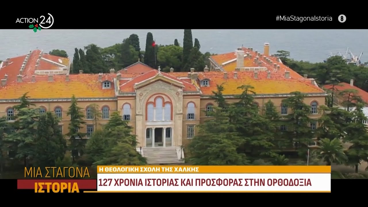 Θεολογική Σχολή Χάλκης: 127 χρόνια ιστορίας και προσφοράς στην ορθοδοξία | Μια Σταγόνα Ιστορία
