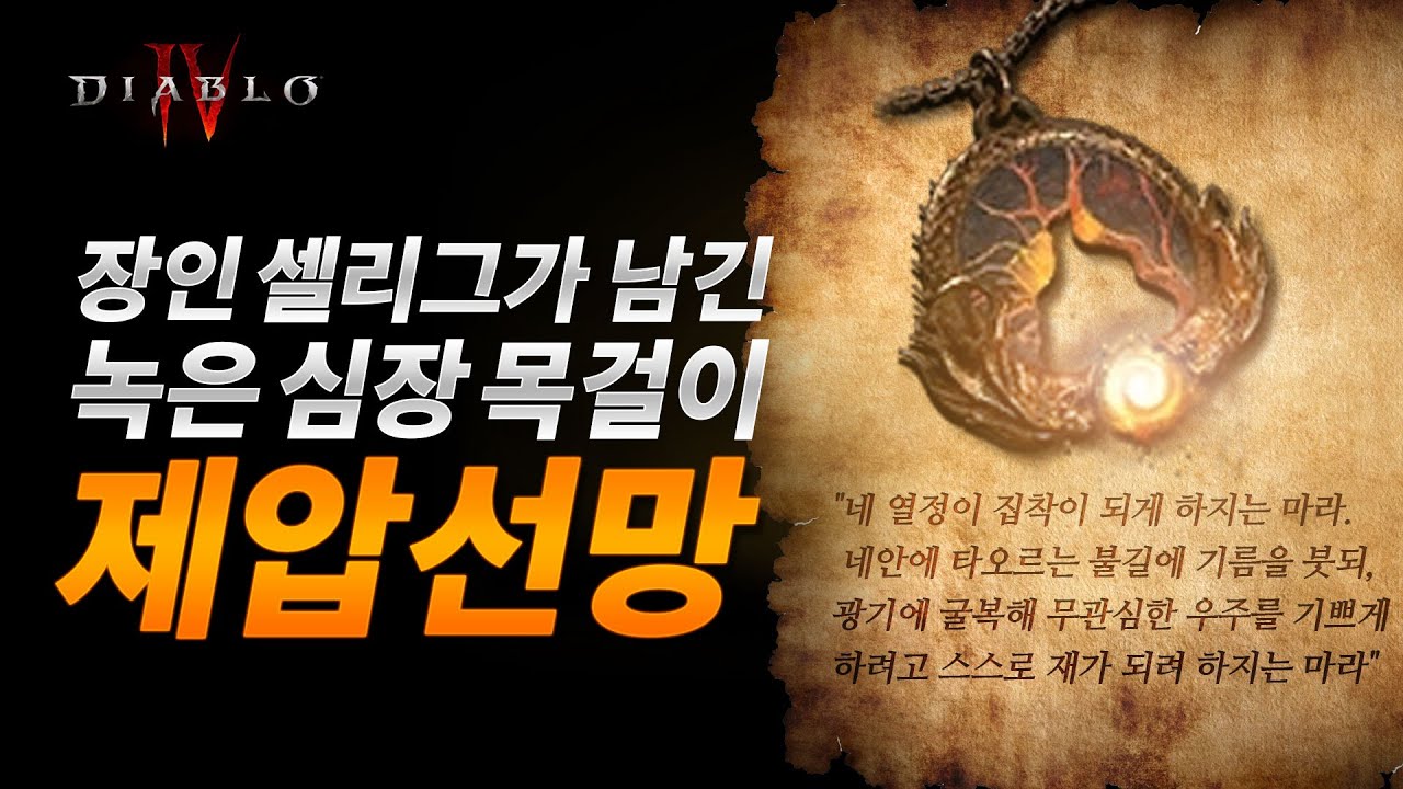 디아블로4 셀리그의 녹은 심장 실험 (대미지, 맵 옵션) / 제압선망바바, 피의 시즌