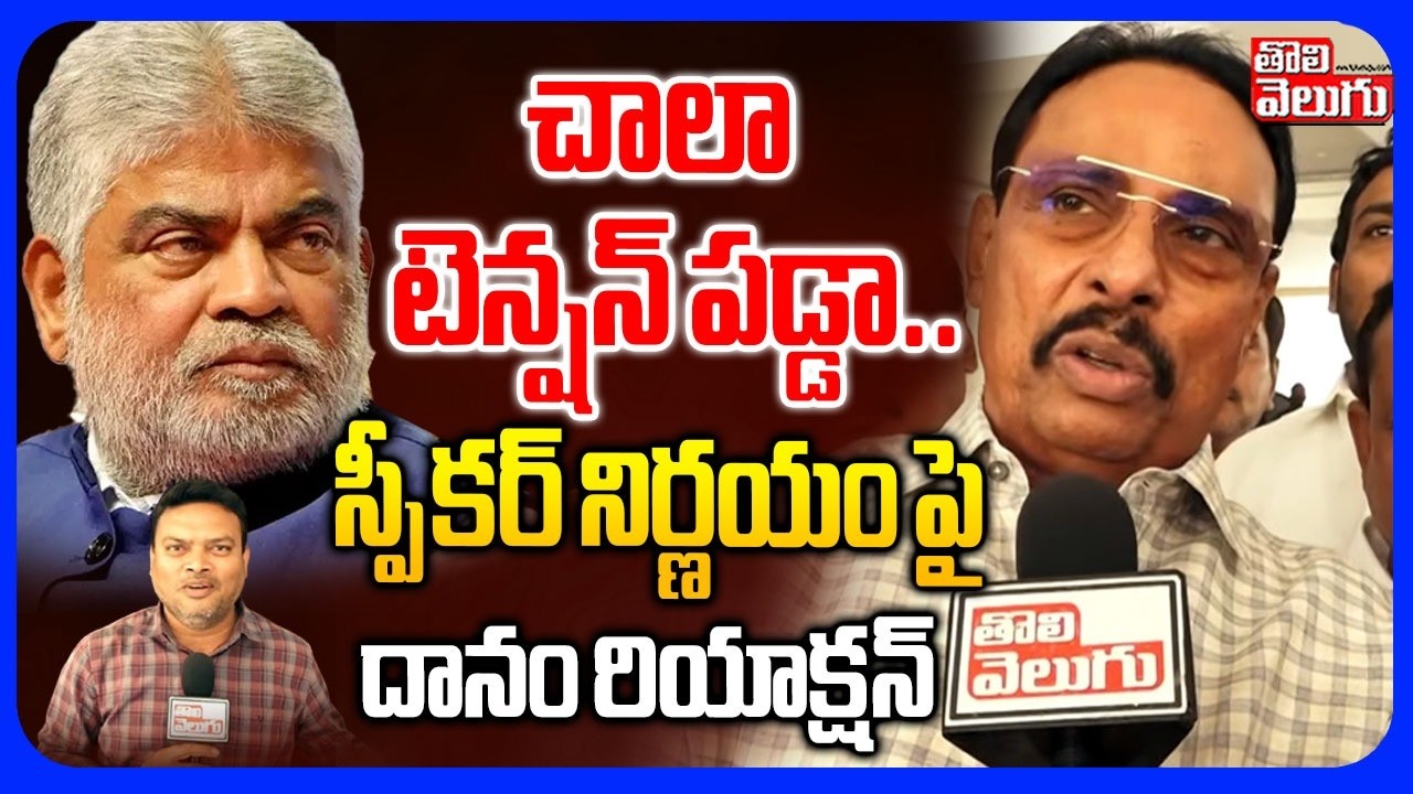 చాలా టెన్షన్ పడ్డా .. స్పీకర్ నిర్ణయం పై దానం రియాక్షన్ | MLA Danam  Reaction On Speaker Judgement