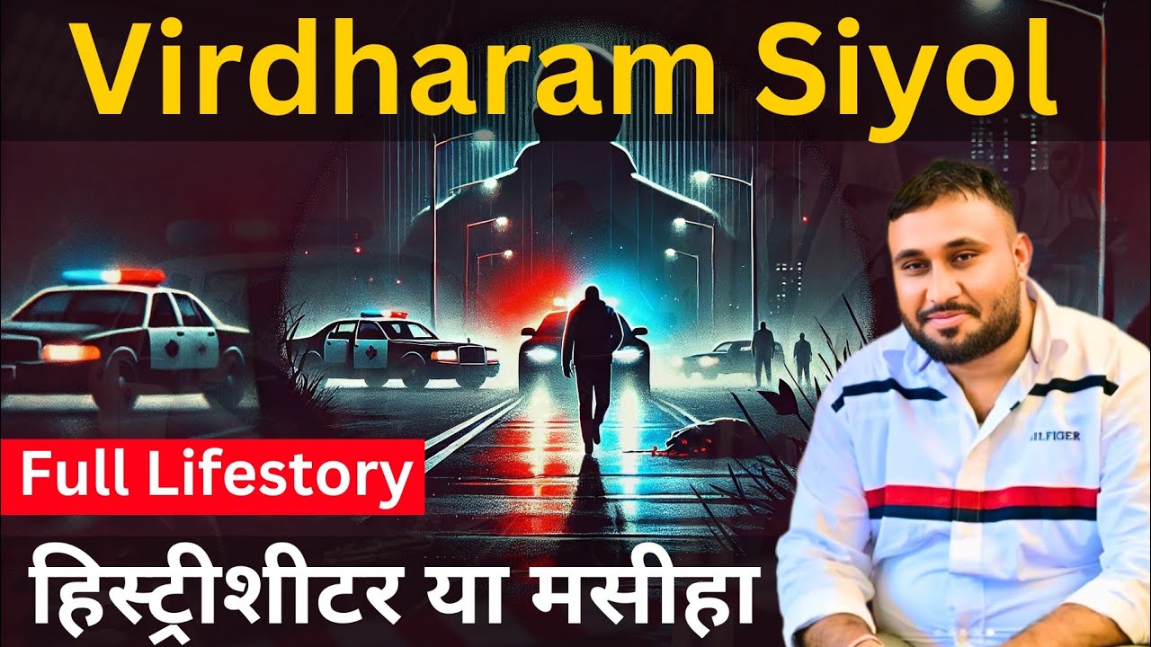 Virdharam Siyol : हिस्ट्रीशीटर या मसीहा | V R Siyol Full Story | विरधाराम सियोल एक्सीडेंट या साजिश ?