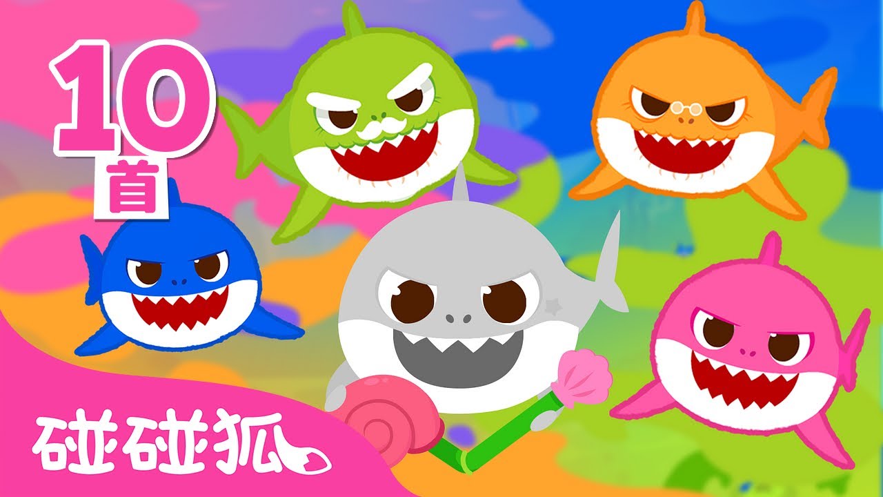 鯊魚寶寶 顏色兒歌 全曲目 合集 🌈  學顏色 Color Songs 色彩學習 | 臺灣配音 兒歌 童謠  | Baby Shark Doo Doo 碰碰狐 Pinkfong!