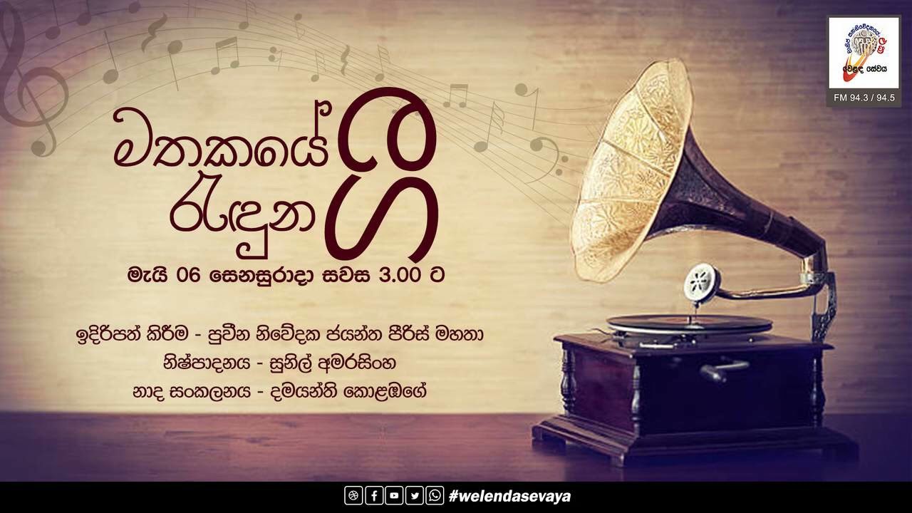 SLBC | WelendaSevaya | Mathakaye Randuna Gee (මතකයේ රැදුනු ගී) | 2023-05-06