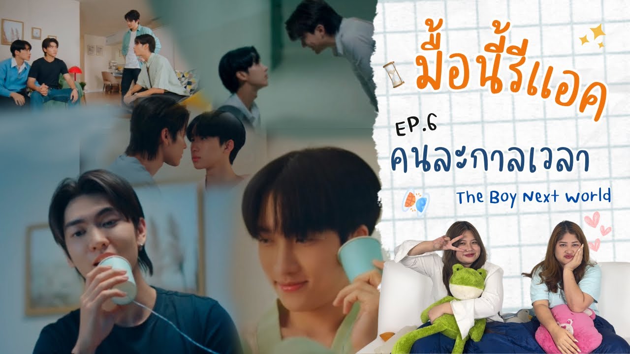 มื้อนี้รีแอค EP.297 | Reaction The Boy Next World คนละกาลเวลา The series EP.6