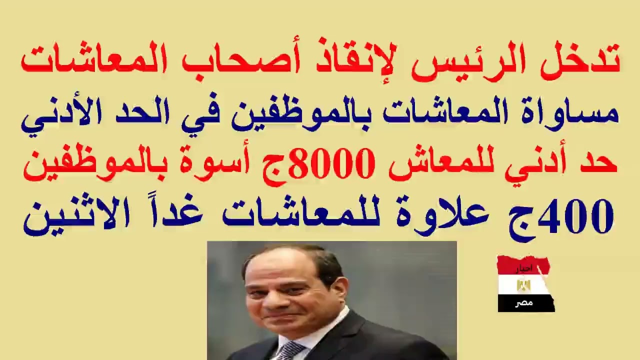 تدخل عاجل للسيسي لإنقاذ #المعاشات//8000ج حد أدني للمعاش مساوي للموظفين//400ج علاوة للمعاشات